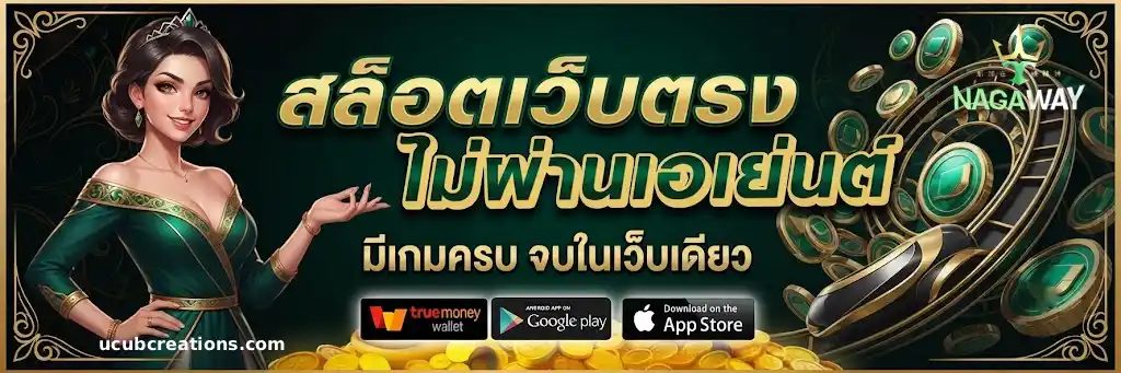 nagaway ไม่ผ่านเอเย่นต์